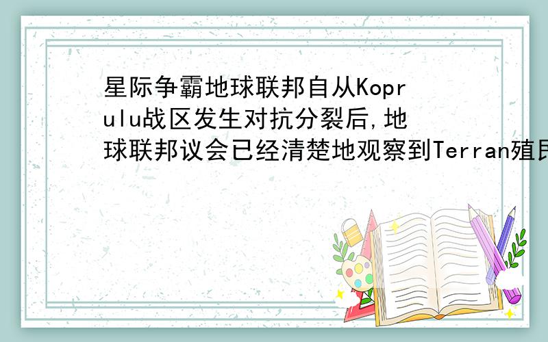 星际争霸地球联邦自从Koprulu战区发生对抗分裂后,地球联邦议会已经清楚地观察到Terran殖民地,Zerg的骚扰攻击以及Protoss心灵操控的能力,对这三个种族有了初步的认识.地球联邦议会终于决定要