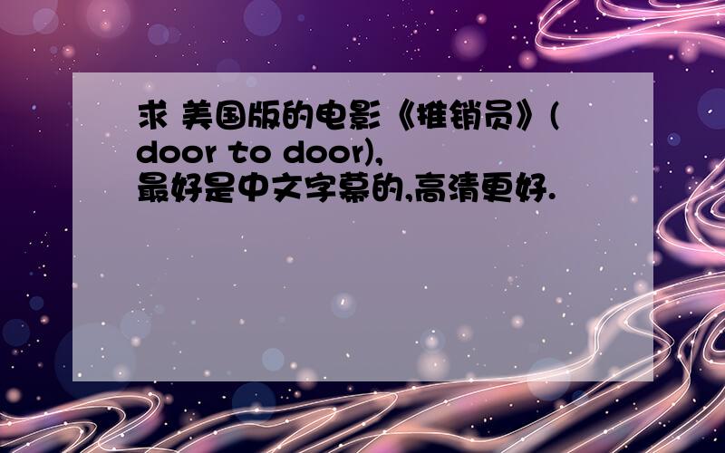求 美国版的电影《推销员》(door to door),最好是中文字幕的,高清更好.