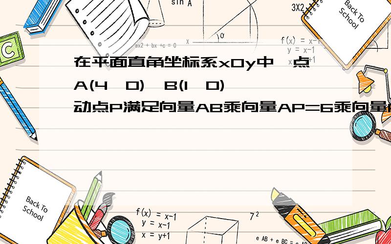 在平面直角坐标系xOy中,点A(4,0)、B(1,0),动点P满足向量AB乘向量AP=6乘向量PB的绝对值