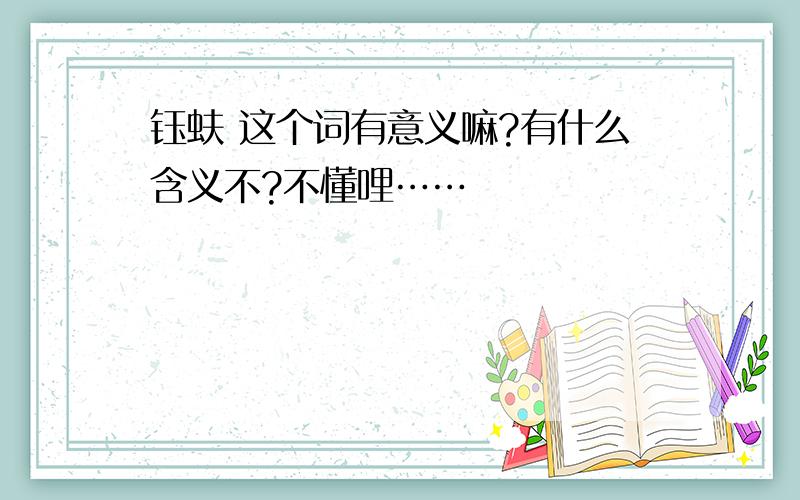 钰蚨 这个词有意义嘛?有什么含义不?不懂哩……