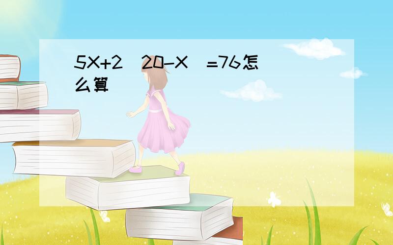 5X+2(20-X)=76怎么算