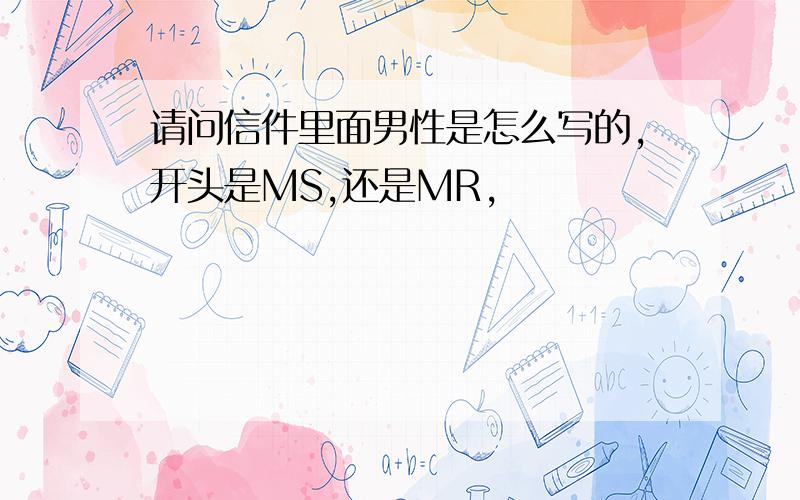 请问信件里面男性是怎么写的,开头是MS,还是MR,