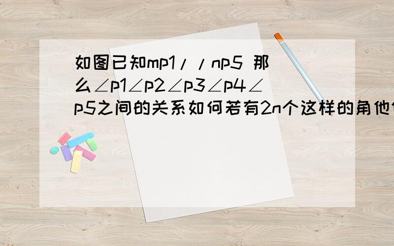 如图已知mp1//np5 那么∠p1∠p2∠p3∠p4∠p5之间的关系如何若有2n个这样的角他们的关系如何