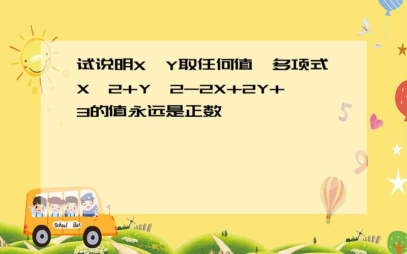 试说明X,Y取任何值,多项式X^2+Y^2-2X+2Y+3的值永远是正数