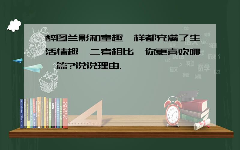 醉图兰影和童趣一样都充满了生活情趣,二者相比,你更喜欢哪一篇?说说理由.