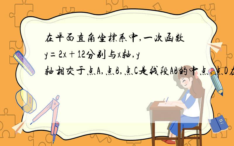 在平面直角坐标系中,一次函数y=2x+12分别与x轴,y轴相交于点A,点B,点C是线段AB的中点,点D在线段OC上,OD=2CD.p是直线AD上的点,在平面内存在点Q,使以O、A、P、Q为顶点的四边形是菱形,写出所有符合