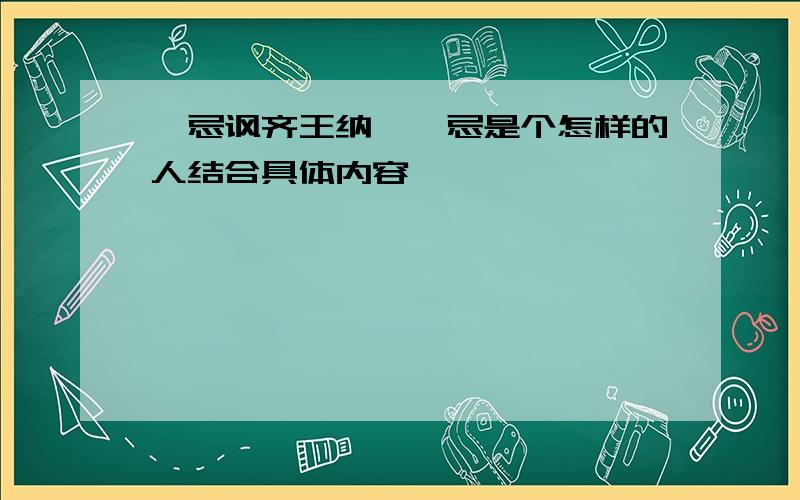 邹忌讽齐王纳谏邹忌是个怎样的人结合具体内容