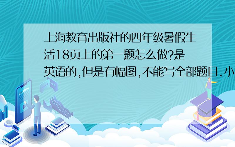 上海教育出版社的四年级暑假生活18页上的第一题怎么做?是英语的,但是有幅图,不能写全部题目.小的请求各位大哥~题目（连词、图成句）：1.this an is （图）?