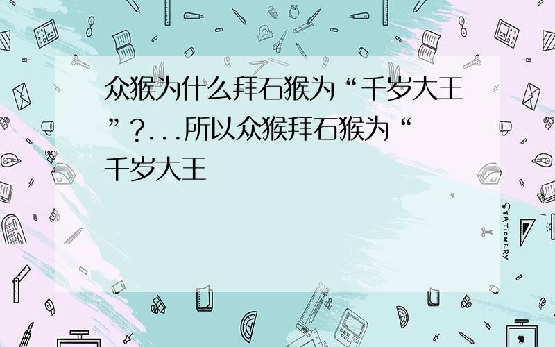 众猴为什么拜石猴为“千岁大王”?...所以众猴拜石猴为“千岁大王