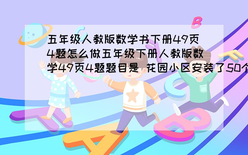 五年级人教版数学书下册49页4题怎么做五年级下册人教版数学49页4题题目是 花园小区安装了50个凳子，登面长104cm宽44cm高4.6cm，凳腿的长是44cm宽是4.6cm高是35cm，这些凳子共用混凝土多少方。