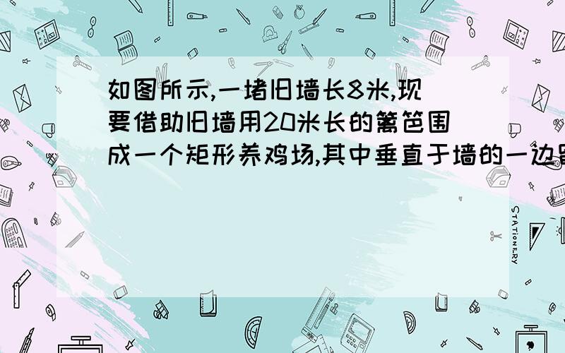 如图所示,一堵旧墙长8米,现要借助旧墙用20米长的篱笆围成一个矩形养鸡场,其中垂直于墙的一边留一个宽1米的木门,设垂直于墙的另一边长为x米,试求养鸡场的面积y（平方米）与x（米）的函