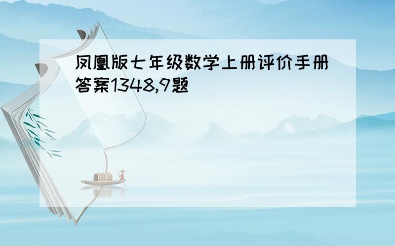 凤凰版七年级数学上册评价手册答案1348,9题