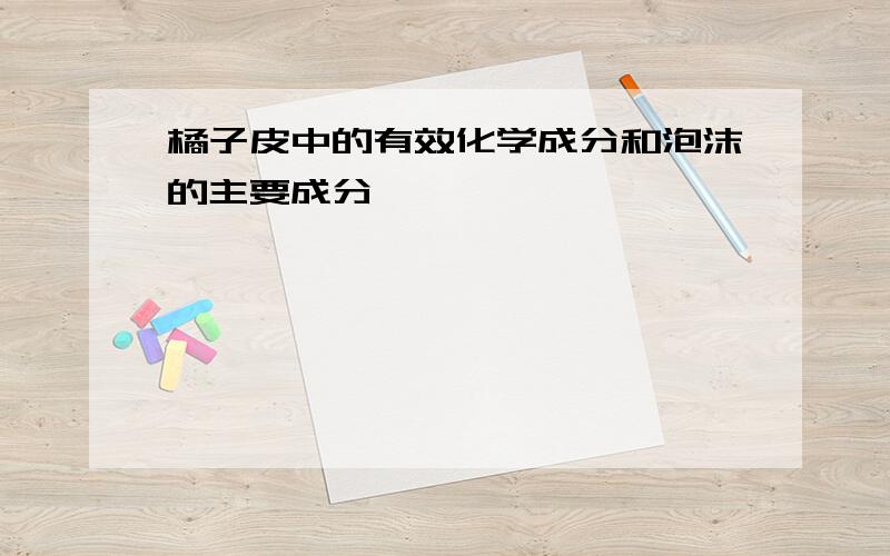 橘子皮中的有效化学成分和泡沫的主要成分