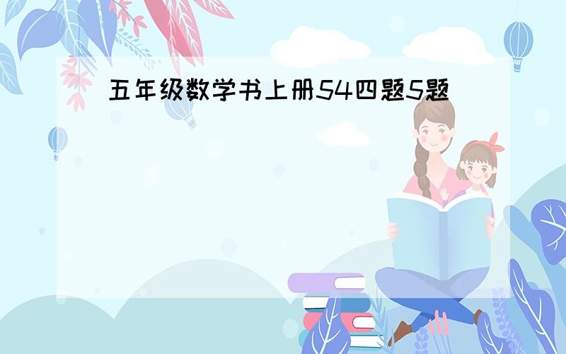 五年级数学书上册54四题5题