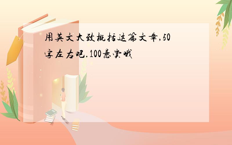 用英文大致概括这篇文章,50字左右吧.100悬赏哦