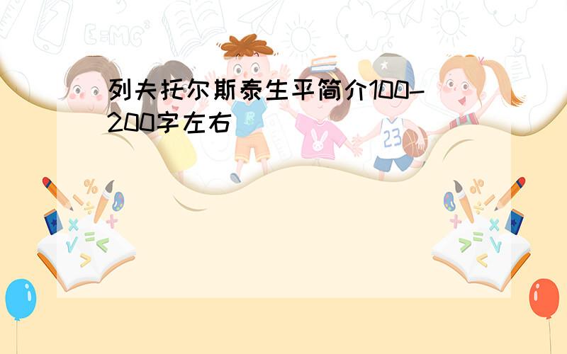 列夫托尔斯泰生平简介100-200字左右