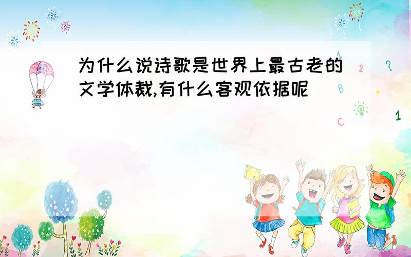 为什么说诗歌是世界上最古老的文学体裁,有什么客观依据呢