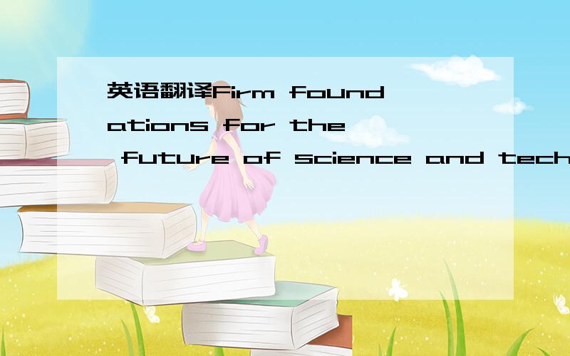 英语翻译Firm foundations for the future of science and technology in mining and beyond.