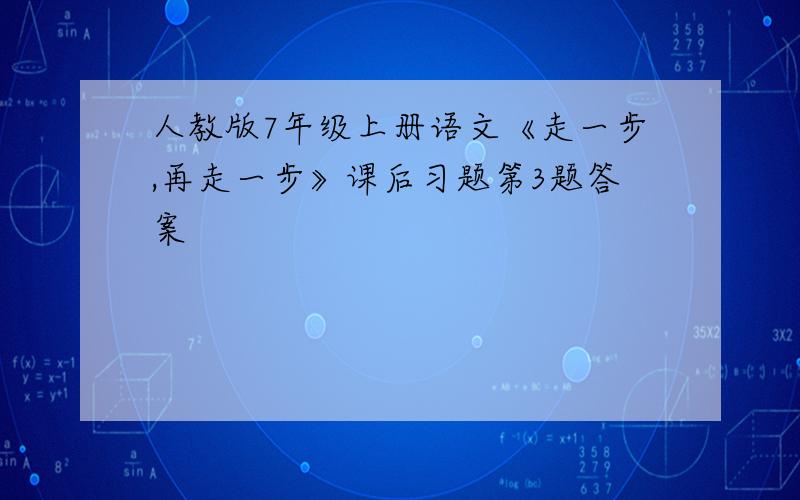 人教版7年级上册语文《走一步,再走一步》课后习题第3题答案