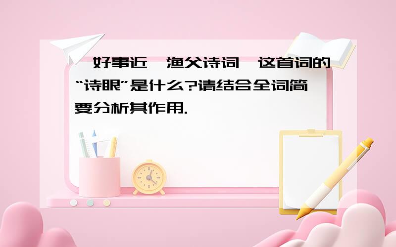 《好事近、渔父诗词》这首词的“诗眼”是什么?请结合全词简要分析其作用.