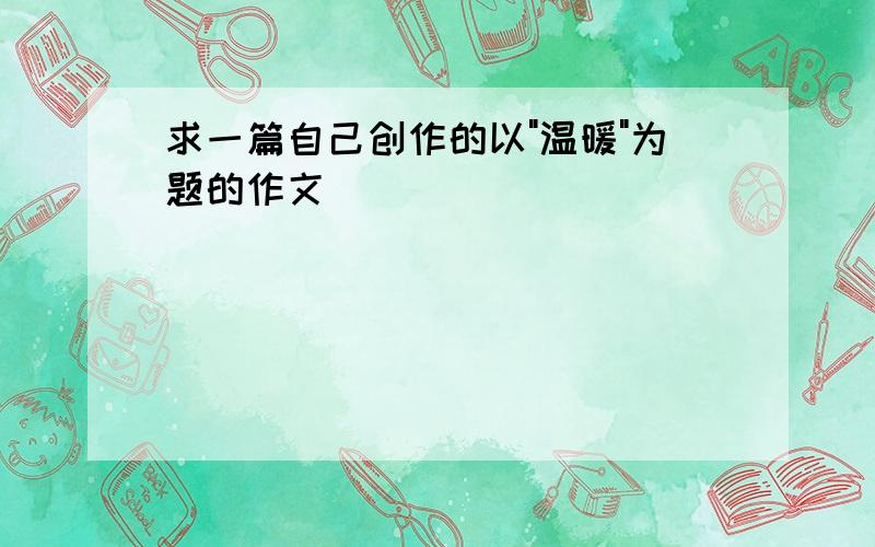 求一篇自己创作的以