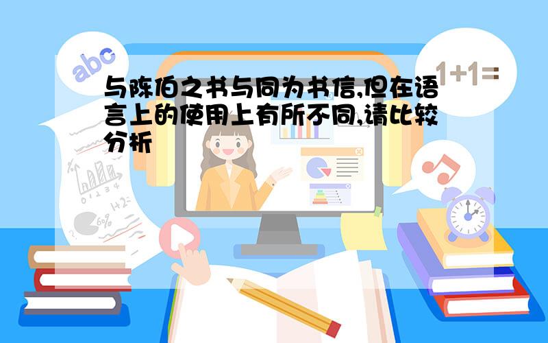 与陈伯之书与同为书信,但在语言上的使用上有所不同,请比较分析