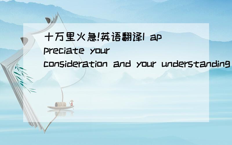 十万里火急!英语翻译I appreciate your consideration and your understanding for the initial investment made on my part,  I also hope that you can see the potential contribution from my expertise in marketing your talent in Mexico. I have left