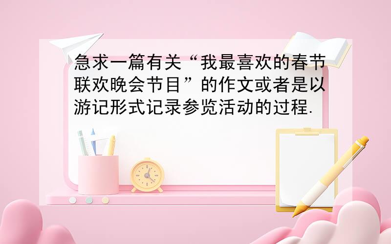 急求一篇有关“我最喜欢的春节联欢晚会节目”的作文或者是以游记形式记录参览活动的过程.