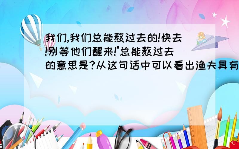 我们,我们总能熬过去的!快去!别等他们醒来!