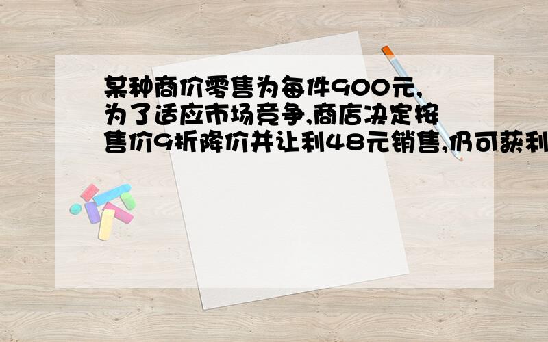 某种商价零售为每件900元,为了适应市场竞争,商店决定按售价9折降价并让利48元销售,仍可获利20%,这种商品进货是多少元?