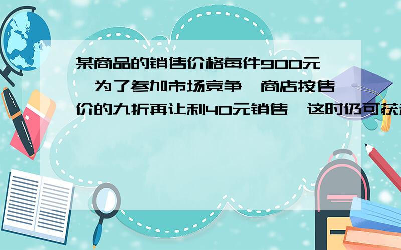 某商品的销售价格每件900元,为了参加市场竞争,商店按售价的九折再让利40元销售,这时仍可获利10 %,此商品的进价为x ,者列出方程