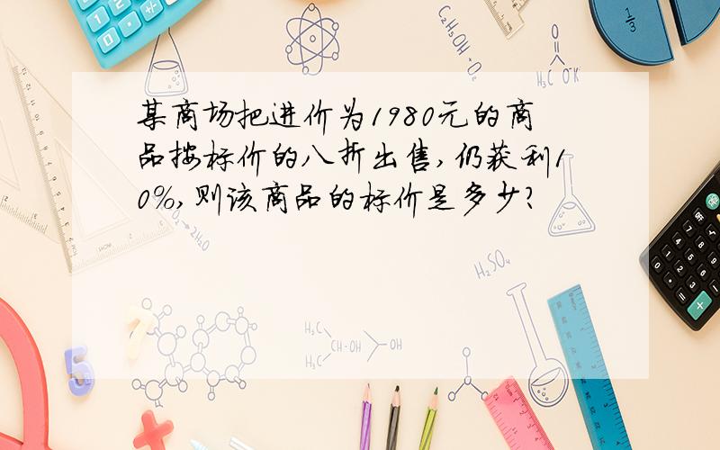 某商场把进价为1980元的商品按标价的八折出售,仍获利10%,则该商品的标价是多少?