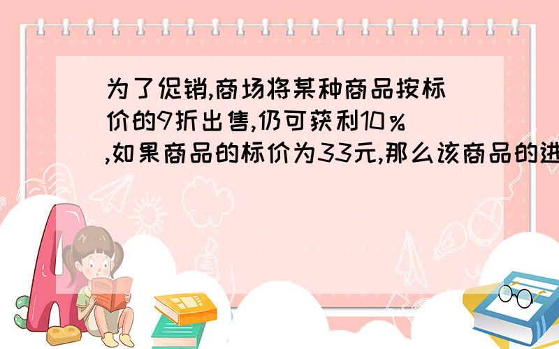 为了促销,商场将某种商品按标价的9折出售,仍可获利10％,如果商品的标价为33元,那么该商品的进价为（）