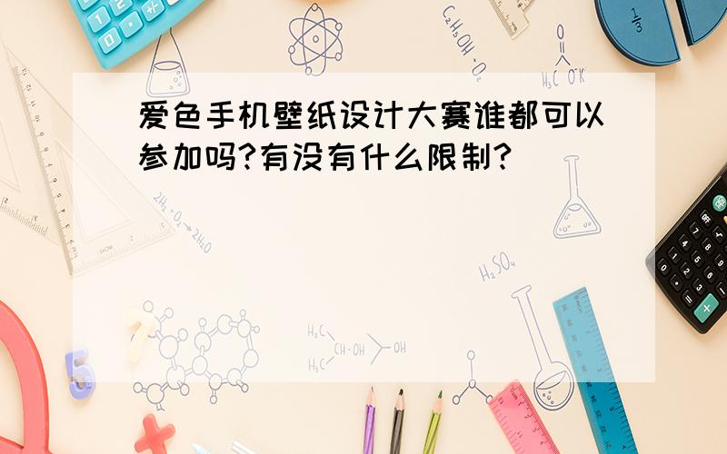 爱色手机壁纸设计大赛谁都可以参加吗?有没有什么限制?