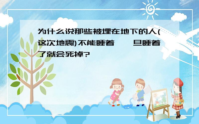 为什么说那些被埋在地下的人(这次地震)不能睡着,一旦睡着了就会死掉?