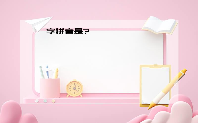 郴字拼音是?