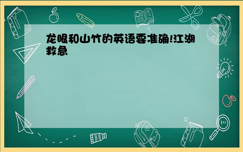 龙眼和山竹的英语要准确!江湖救急