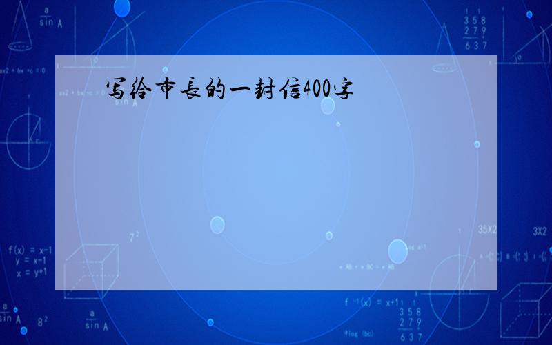 写给市长的一封信400字