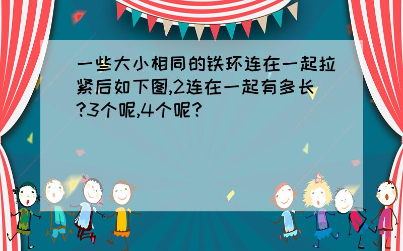 一些大小相同的铁环连在一起拉紧后如下图,2连在一起有多长?3个呢,4个呢?