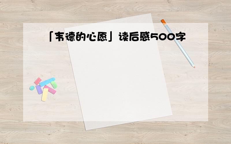 「韦德的心愿」读后感500字