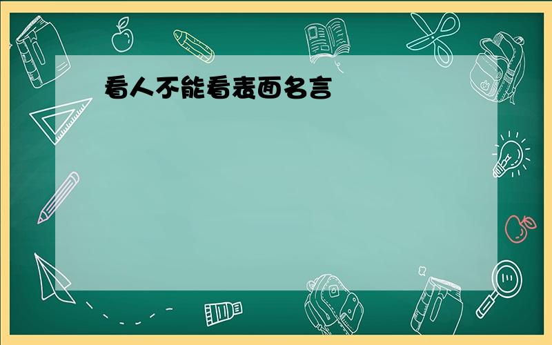 看人不能看表面名言