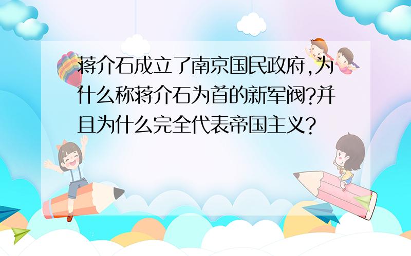 蒋介石成立了南京国民政府,为什么称蒋介石为首的新军阀?并且为什么完全代表帝国主义?