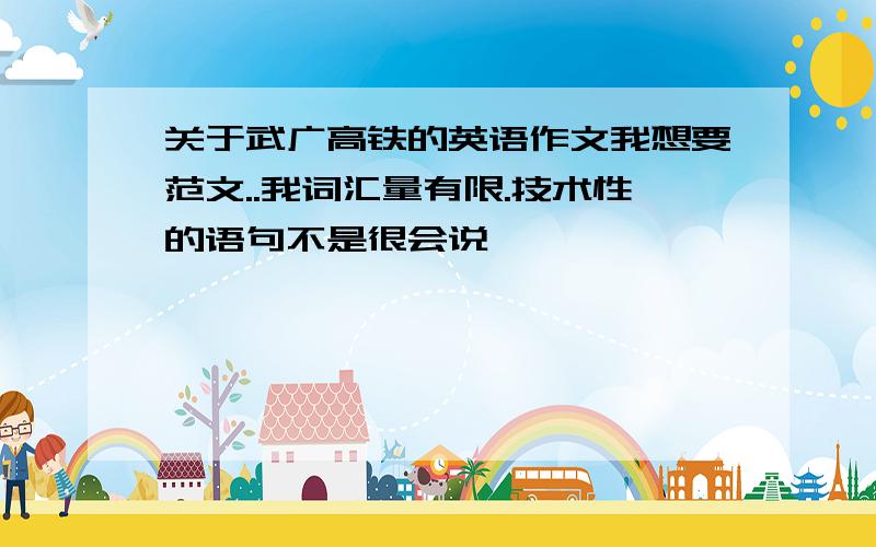 关于武广高铁的英语作文我想要范文..我词汇量有限.技术性的语句不是很会说