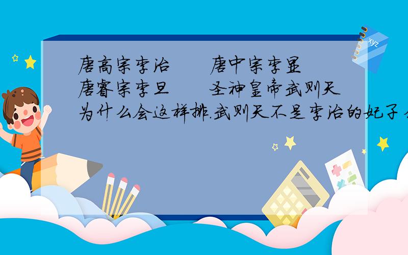 唐高宗李治　　唐中宗李显　　唐睿宗李旦　　圣神皇帝武则天为什么会这样排.武则天不是李治的妃子么.中间怎么还有两个人,难道不是李治身体差,病死后直接武则天做皇帝的》?