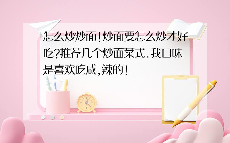 怎么炒炒面!炒面要怎么炒才好吃?推荐几个炒面菜式.我口味是喜欢吃咸,辣的!