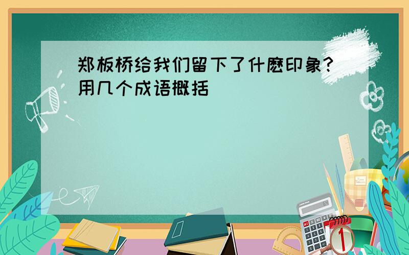 郑板桥给我们留下了什麽印象?用几个成语概括