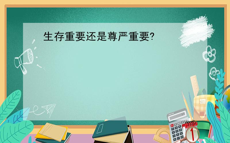 生存重要还是尊严重要?