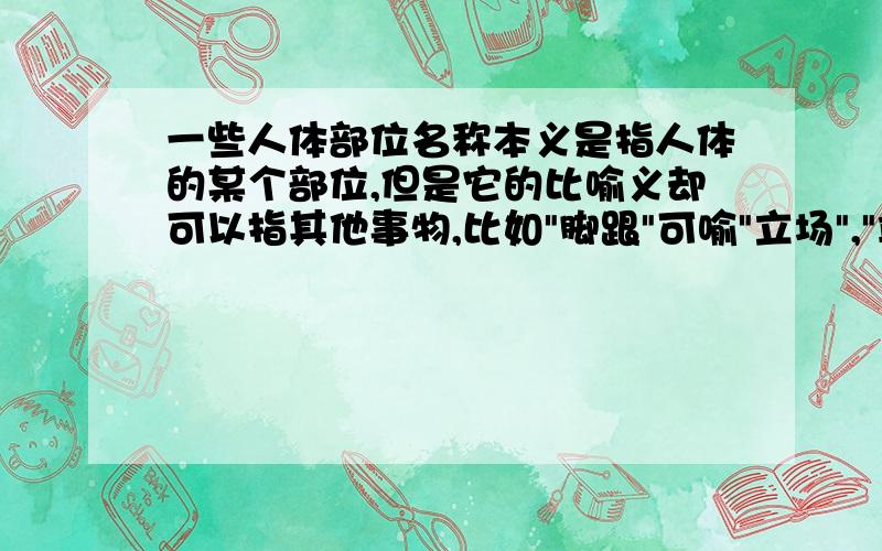 一些人体部位名称本义是指人体的某个部位,但是它的比喻义却可以指其他事物,比如