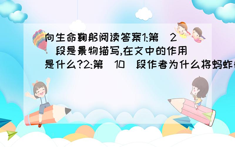 向生命鞠躬阅读答案1:第(2)段是景物描写,在文中的作用是什么?2:第(10)段作者为什么将蚂蚱的逃生称之为“生命的奇迹”?3：第（7）段儿子曾急切地“叫起来”第（13）段儿子连忙“喊”.这一