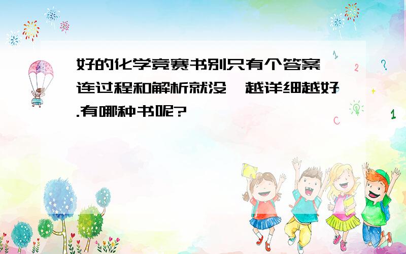 好的化学竞赛书别只有个答案,连过程和解析就没,越详细越好.有哪种书呢?